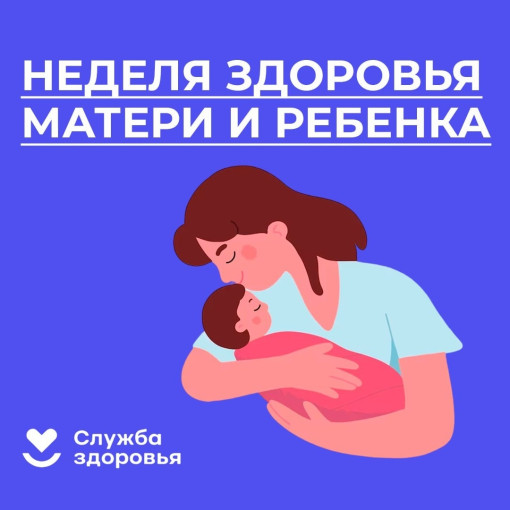 Неделя здоровья матери и ребенка Неделя здоровья матери и ребенка.